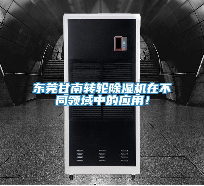 东莞甘南转轮除湿机在不同领域中的应用！
