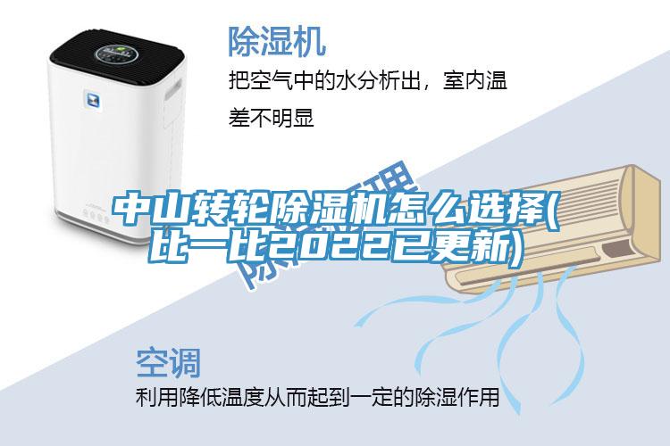 中山转轮除湿机怎么选择(比一比2022已更新)