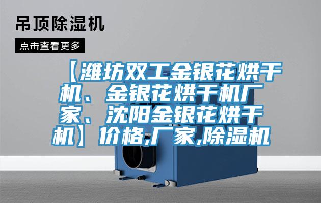 【潍坊双工金银花烘干机、金银花烘干机厂家、沈阳金银花烘干机】价格,厂家,除湿机