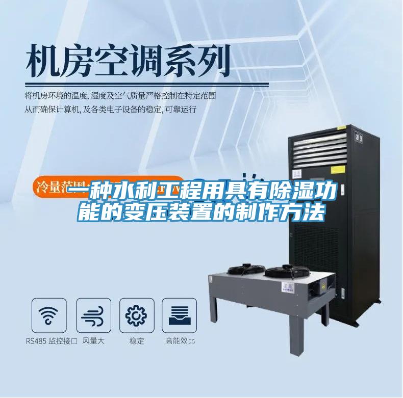 一种水利工程用具有除湿功能的变压装置的制作方法