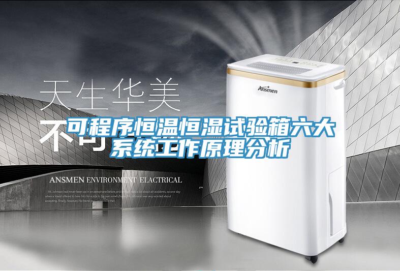 可程序恒温恒湿试验箱六大系统工作原理分析