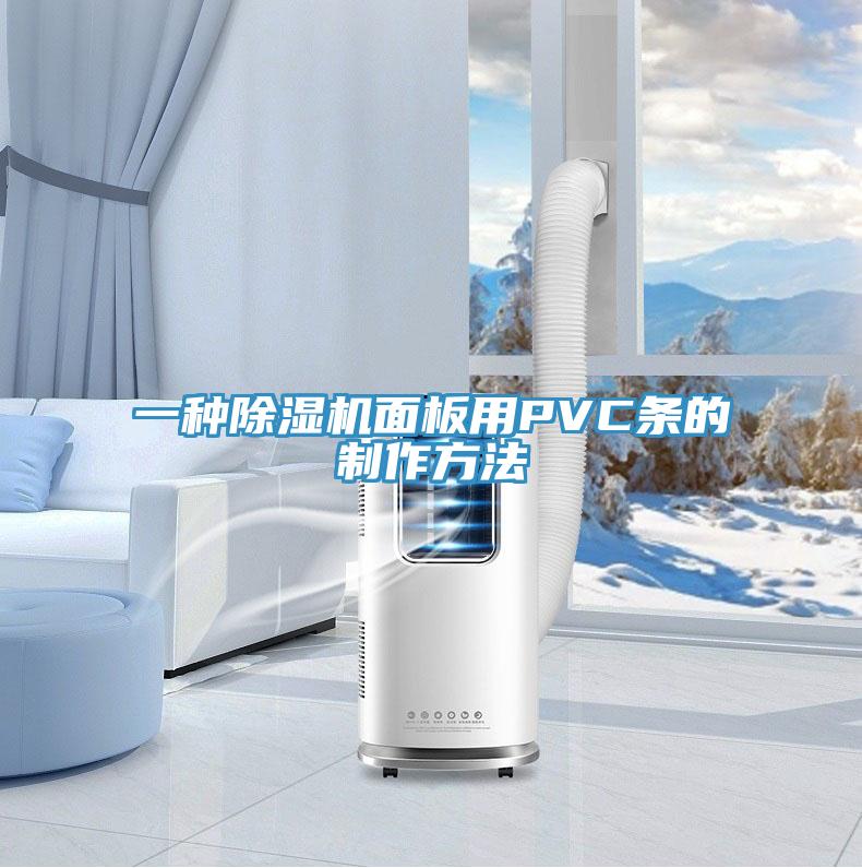 一种除湿机面板用PVC条的制作方法