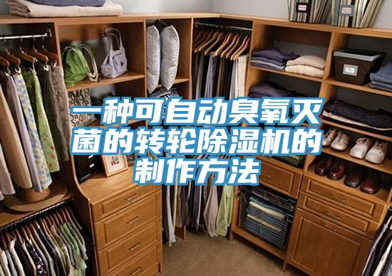 一种可自动臭氧灭菌的转轮除湿机的制作方法