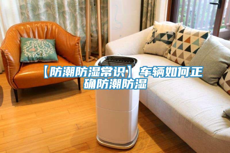 【防潮防湿常识】车辆如何正确防潮防湿