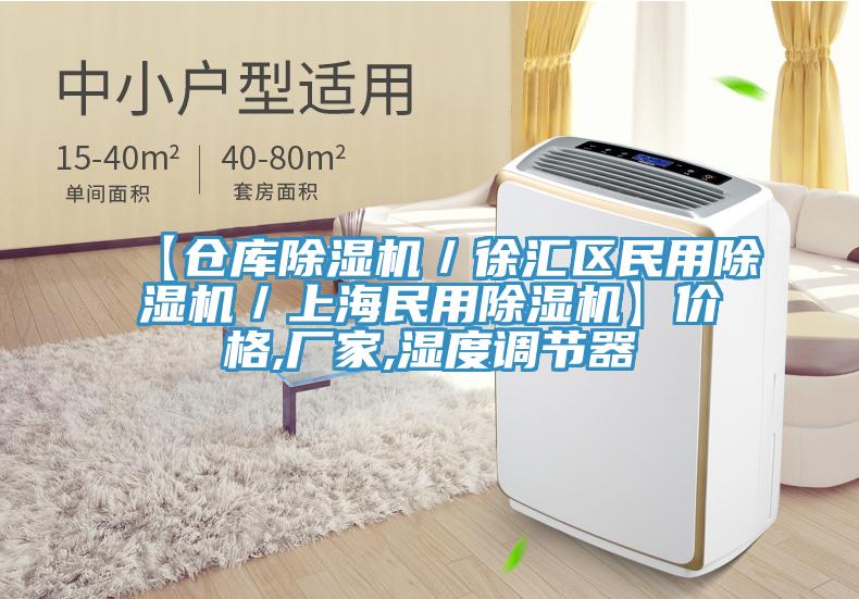 【仓库除湿机／徐汇区民用除湿机／上海民用除湿机】价格,厂家,湿度调节器