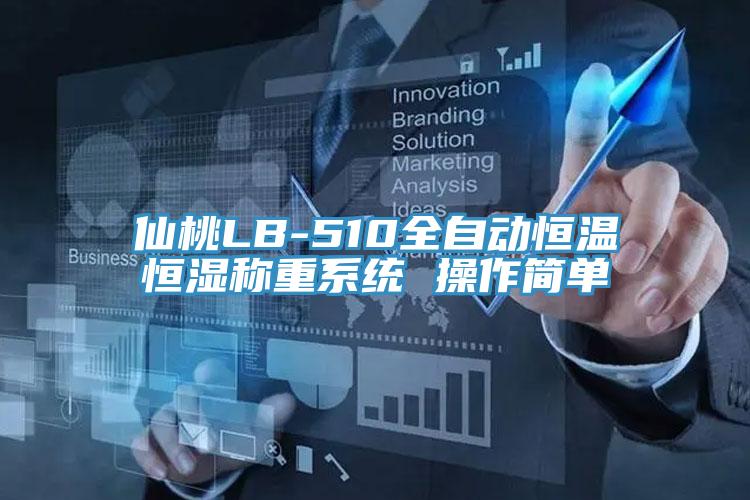 仙桃LB-510全自动恒温恒湿称重系统 操作简单