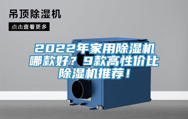 2022年家用除湿机哪款好？9款高性价比除湿机推荐！