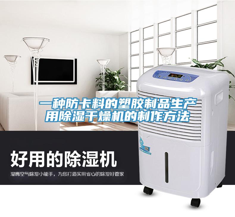 一种防卡料的塑胶制品生产用除湿干燥机的制作方法