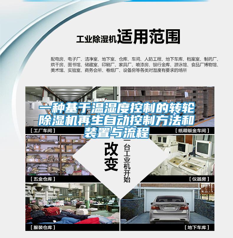 一种基于温湿度控制的转轮除湿机再生自动控制方法和装置与流程