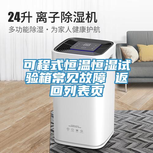 可程式恒温恒湿试验箱常见故障 返回列表页