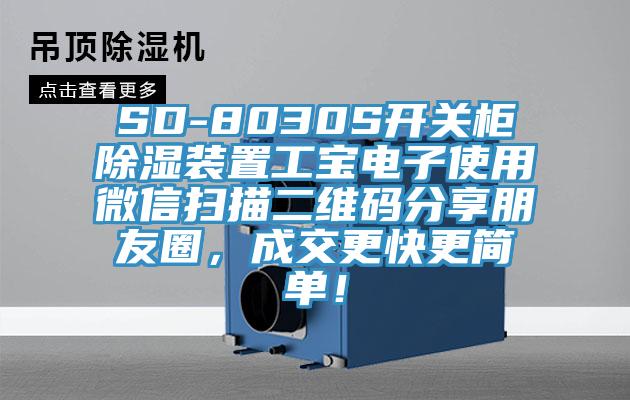 SD-8030S开关柜除湿装置工宝电子使用微信扫描二维码分享朋友圈，成交更快更简单！