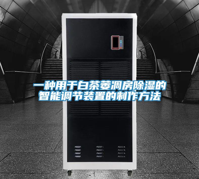 一种用于白茶萎凋房除湿的智能调节装置的制作方法
