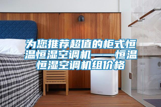 为您推荐超值的柜式恒温恒湿空调机——恒温恒湿空调机组价格