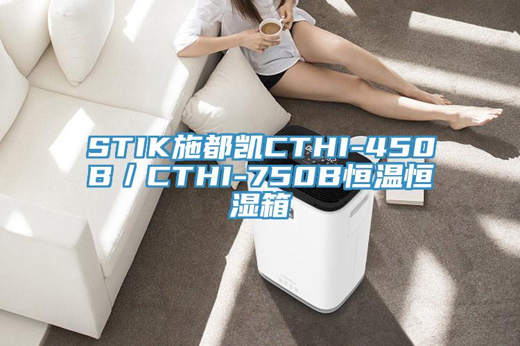 STIK施都凯CTHI-450B／CTHI-750B恒温恒湿箱