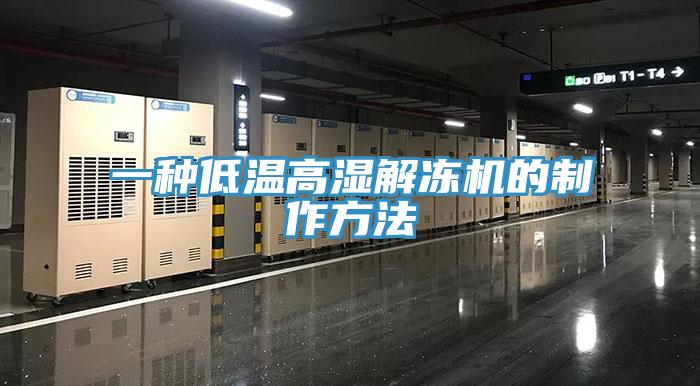 一种低温高湿解冻机的制作方法
