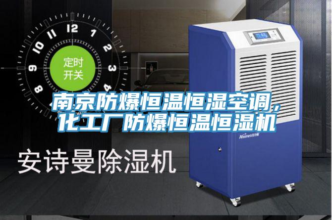 南京防爆恒温恒湿空调，化工厂防爆恒温恒湿机