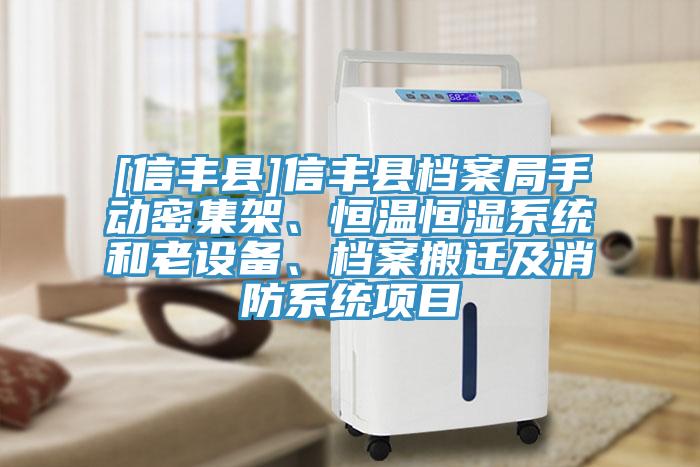 [信丰县]信丰县档案局手动密集架、恒温恒湿系统和老设备、档案搬迁及消防系统项目