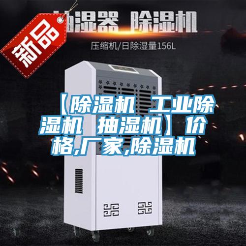 【除湿机 工业除湿机 抽湿机】价格,厂家,除湿机