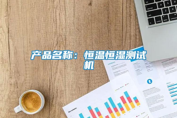 产品名称：恒温恒湿测试机