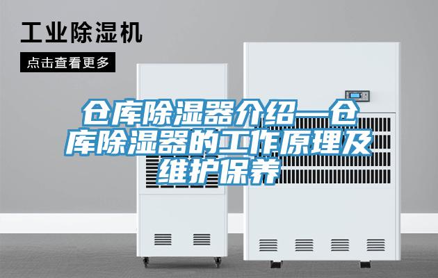 仓库除湿器介绍—仓库除湿器的工作原理及维护保养