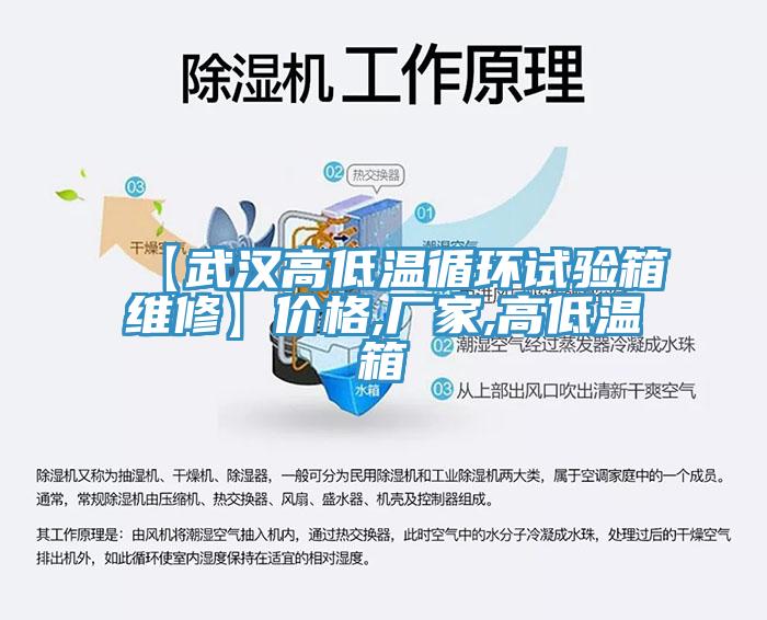 【武汉高低温循环试验箱维修】价格,厂家,高低温箱