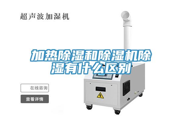 加热除湿和除湿机除湿有什么区别