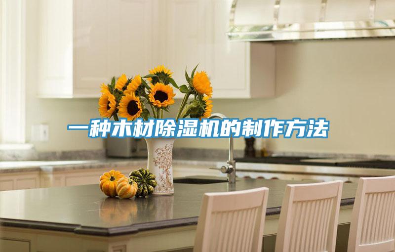 一种木材除湿机的制作方法