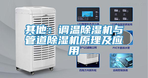 其他：调温除湿机与管道除湿机原理及应用