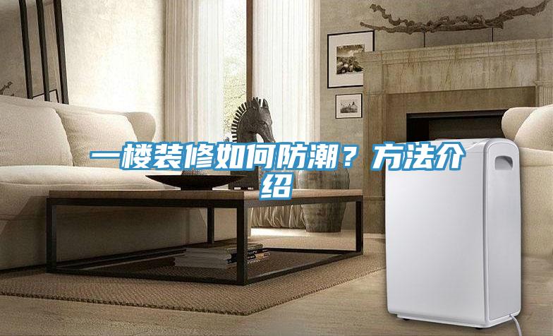 一楼装修如何防潮？方法介绍