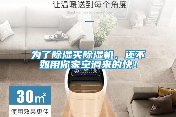为了除湿买除湿机，还不如用你家空调来的快！