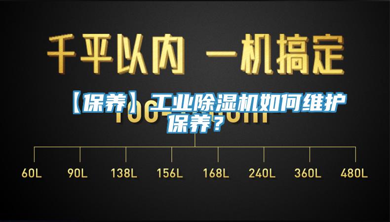 【保养】工业除湿机如何维护保养？