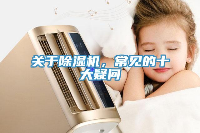 关于除湿机，常见的十大疑问