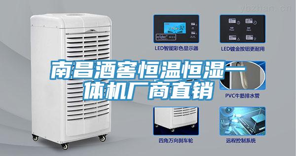南昌酒窖恒温恒湿一体机厂商直销