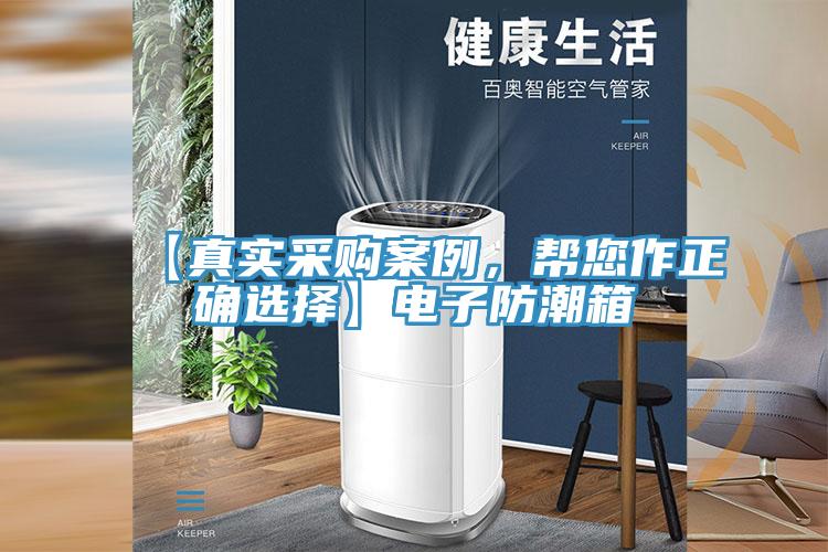 【真实采购案例，帮您作正确选择】电子防潮箱