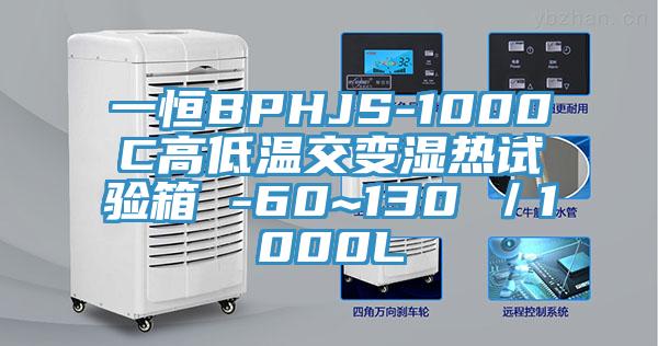一恒BPHJS-1000C高低温交变湿热试验箱 -60~130℃／1000L