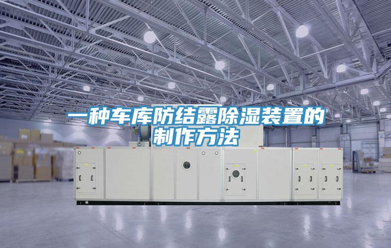 一种车库防结露除湿装置的制作方法