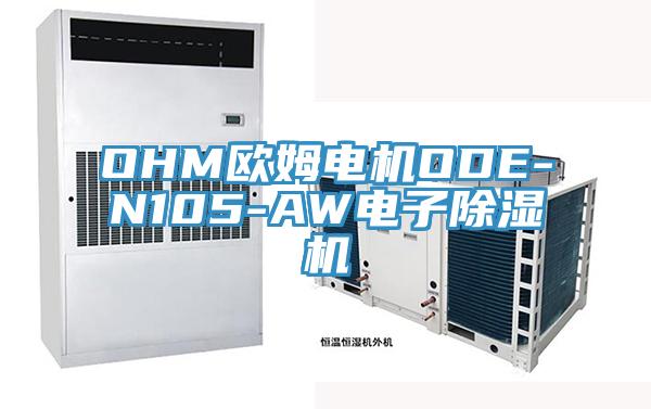 OHM欧姆电机ODE-N105-AW电子除湿机