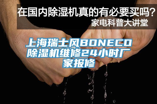 上海瑞士风BONECO除湿机维修24小时厂家报修