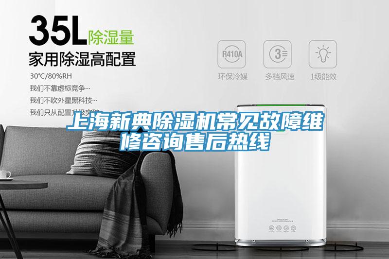 上海新典除湿机常见故障维修咨询售后热线