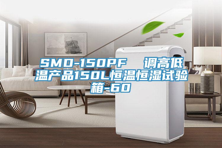 SMD-150PF  调高低温产品150L恒温恒湿试验箱-60℃