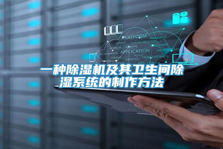 一种除湿机及其卫生间除湿系统的制作方法