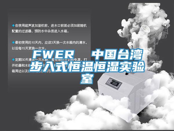FWER  中国台湾步入式恒温恒湿实验室