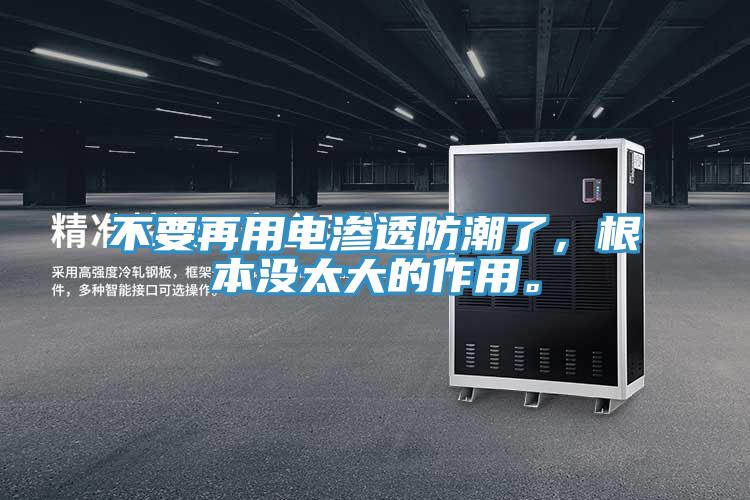 不要再用电渗透防潮了，根本没太大的作用。