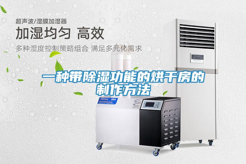 一种带除湿功能的烘干房的制作方法