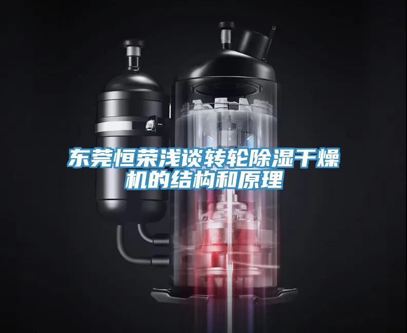 东莞恒荣浅谈转轮除湿干燥机的结构和原理
