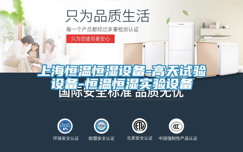 上海恒温恒湿设备-高天试验设备-恒温恒湿实验设备