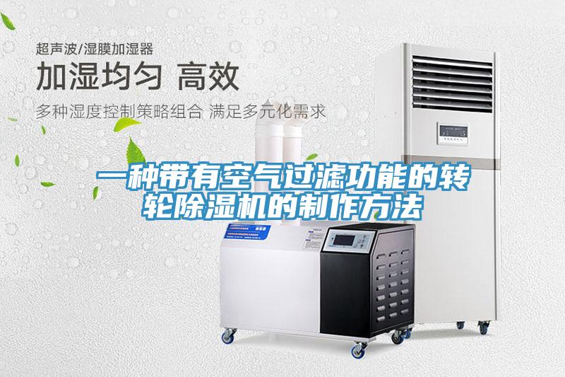 一种带有空气过滤功能的转轮除湿机的制作方法