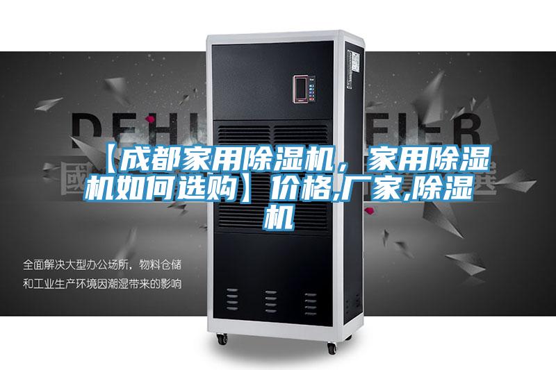 【成都家用除湿机，家用除湿机如何选购】价格,厂家,除湿机