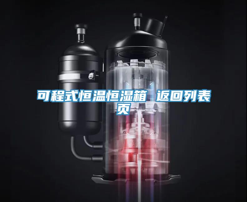 可程式恒温恒湿箱 返回列表页