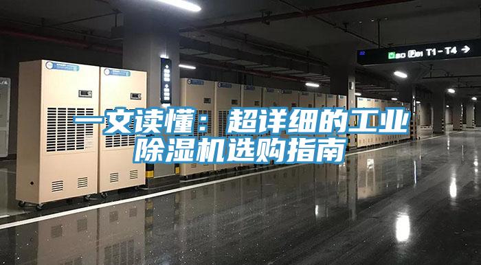 一文读懂：超详细的工业除湿机选购指南